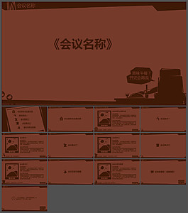 棕色會(huì)議策劃案PPT模板