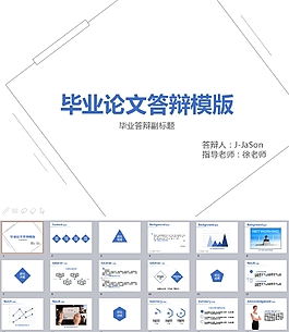 畢業(yè)論文答辯模板