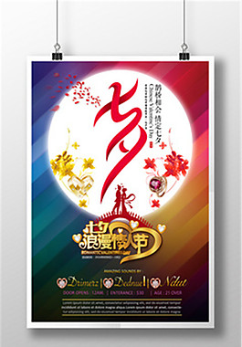 漸變七夕情人節(jié)海報