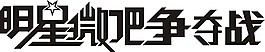 字體