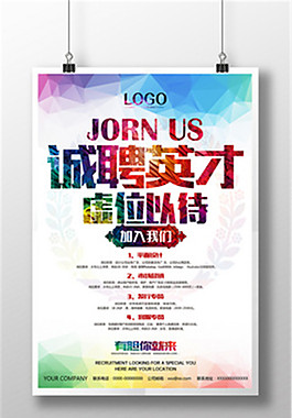 炫彩漸變企業(yè)招聘海報(bào)