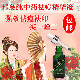 祛痘精華液主圖直通車