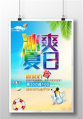 冰爽夏日企業(yè)海報(bào)