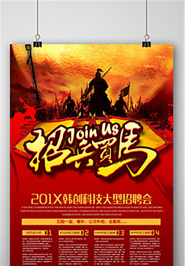 創(chuàng)意大型招聘會(huì)企業(yè)海報(bào)