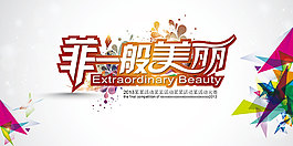 菲一般美麗活動大賽宣傳海報設計ai素材