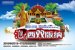 泡在西雙版納沐浴文化之旅活動宣傳海報cdr素材