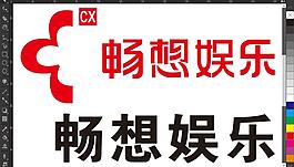 暢想娛樂