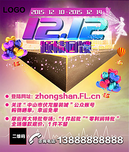 淘寶雙十二促銷活動海報