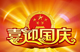 喜迎國慶