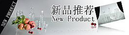 新品推荐