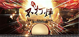 跨年不打烊海報