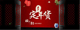 定年貨中國風海報