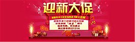 迎新大促海報(bào)