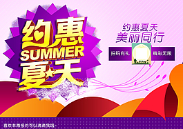 約惠夏天促銷海報