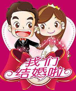 卡通我們結(jié)婚啦宣傳海報(bào)