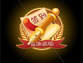 簽到成功