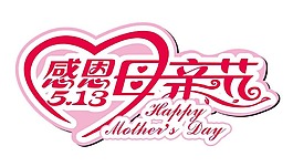 感恩母親節好看的藝術字