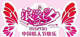 婚庆 婚礼 七夕