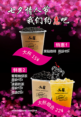 情人節(jié) 海報 奶茶