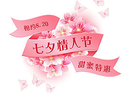 七夕情人節(jié)促銷海報