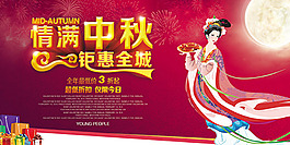 情滿中秋鉅惠全城活動海報psd分層