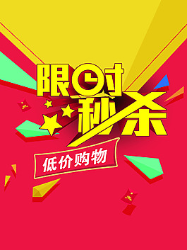 限時秒殺