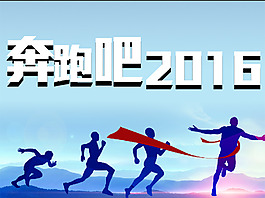 奔跑吧2016