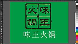 味王火鍋