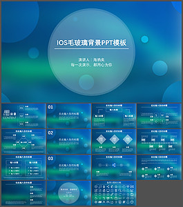藍色朦朧毛玻璃IOS風PPT模板