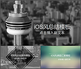 iOS封面ppt模板