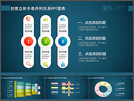 創(chuàng)意立體并列關(guān)系PPT圖表