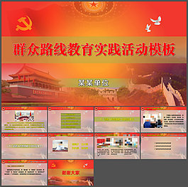黨的群眾路線教育實踐活動PPT模板