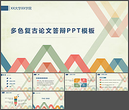 多色復古論文答辯PPT模板