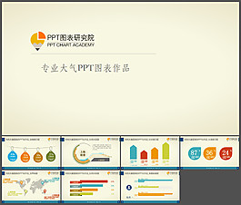 個性PPT圖表