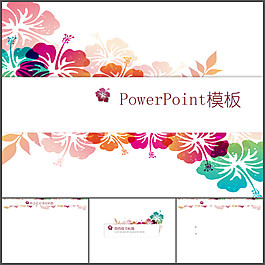 花朵美麗模板ppt模板