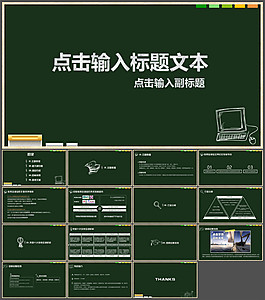 黑板粉筆教育模板ppt模板