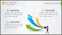 三色創(chuàng)意立體上升箭頭圖表