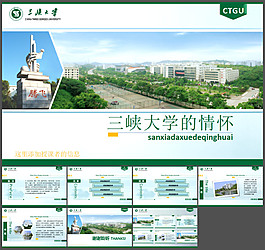 三峽大學(xué)ppt模板