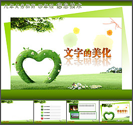 小學信息技術《文字的美化》課件模板