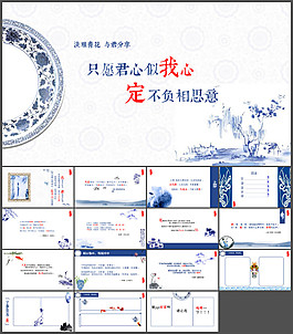中國風(fēng)。青花瓷通用模板