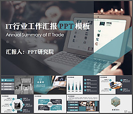 IT互聯(lián)網(wǎng)行業(yè)工作匯報PPT模板