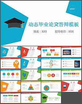 扁平色塊畢業(yè)論文答辯PPT模板