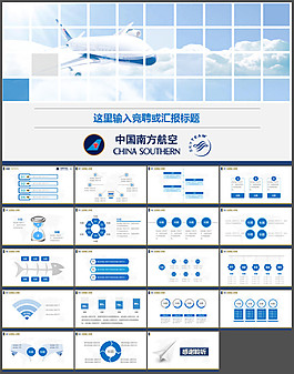 航空公司工作總結(jié)匯報(bào)PPT模板