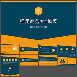 簡約藍橙配色商務通用PPT模板