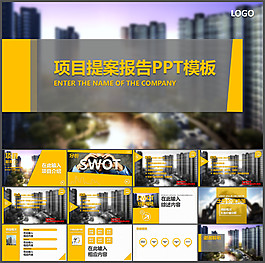 精美房地產(chǎn)項(xiàng)目提案PPT模板