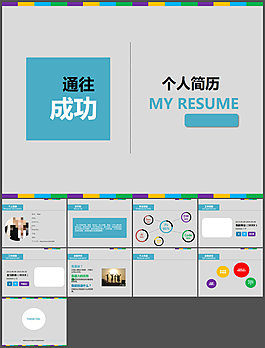 簡約時尚個人簡歷PPT模板
