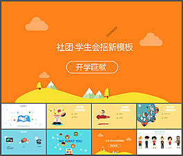 可愛卡通學(xué)生社團(tuán)招新PPT模板