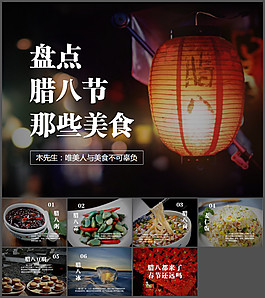 臘八節(jié)美食介紹PPT作品