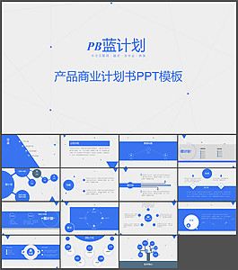 藍色點線商業(yè)計劃書PPT模板