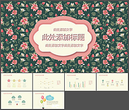 清新淡雅唯美小花PPT模板